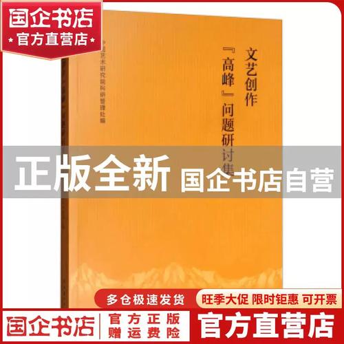文艺创作"高峰"问题研讨集 中国艺术研究院科研管理处